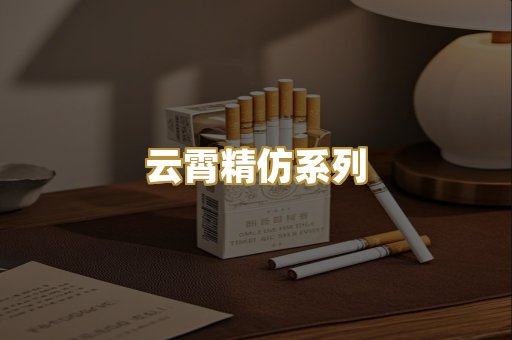 云霄精仿系列